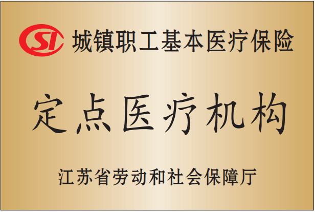 城镇职工基本医疗保险定点医疗机构